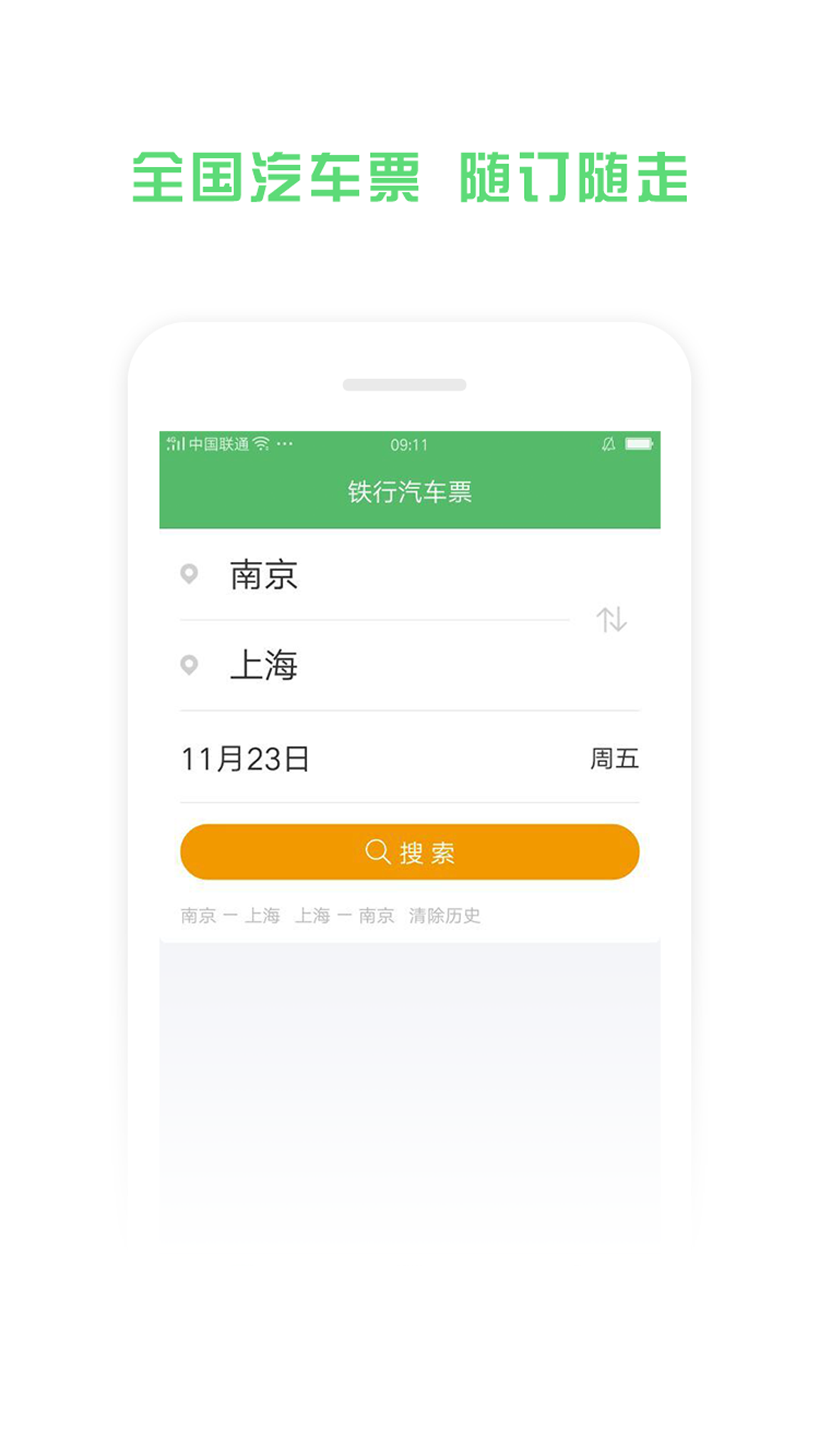 铁行汽车票v9.0.4 安卓版