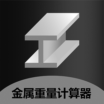 金属重量计算器appv1.0.0 安卓版