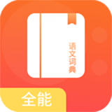 开言语文词典appv1.0 最新版