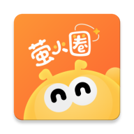 萤火圈v2.1.0 官方版