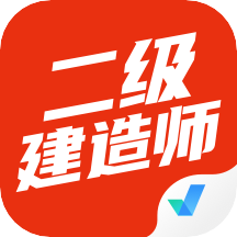 二级建造师考试聚题库appv1.2.0 安卓版