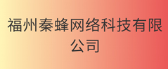 福州秦蜂网络科技有限公司