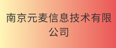 南京元麦信息技术有限公司