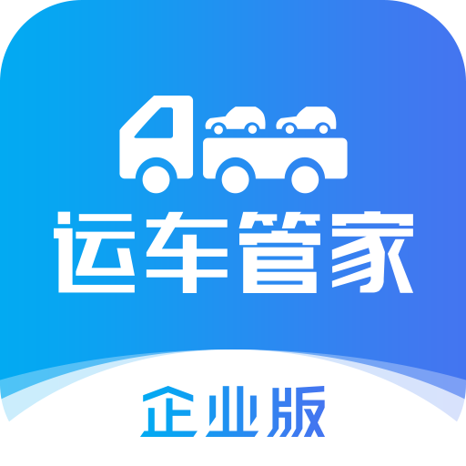 运车管家企业版appv2.3.0 最新版