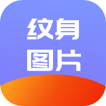 纹身名片助手appv1.1 最新版