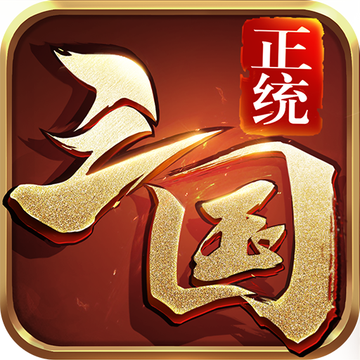 正统三国f区版本v1.11.75 官方版