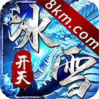 开天冰雪v1.0.0 安卓版