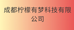 成都柠檬有梦科技有限公司