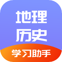 学地理助手appv1.2 最新版