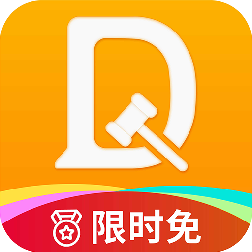 DaDa Lawyer答答法律咨询v1.1 最新版