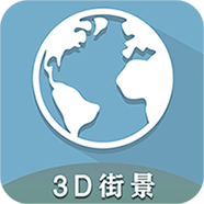 3D全球卫星街景appv1.10.6 安卓版