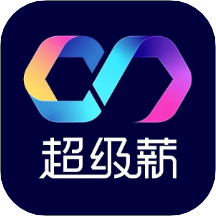 超级薪appv1.0 安卓版