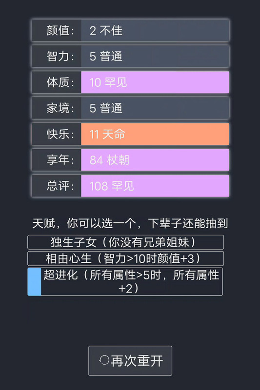 人生重开模拟器v3.7 安卓版