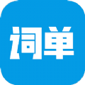 词单单词appv2.0.3 最新版