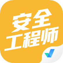 安全工程师考试聚题库appv1.0.9 安卓版