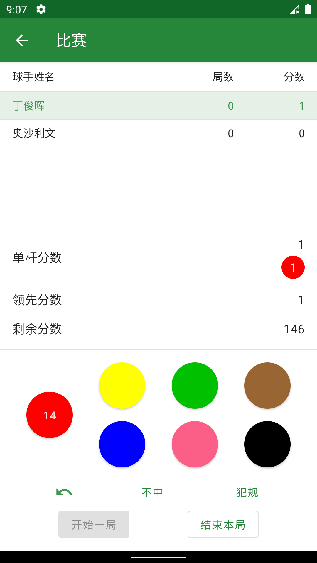 斯诺克记分牌appv0.0.8 安卓版