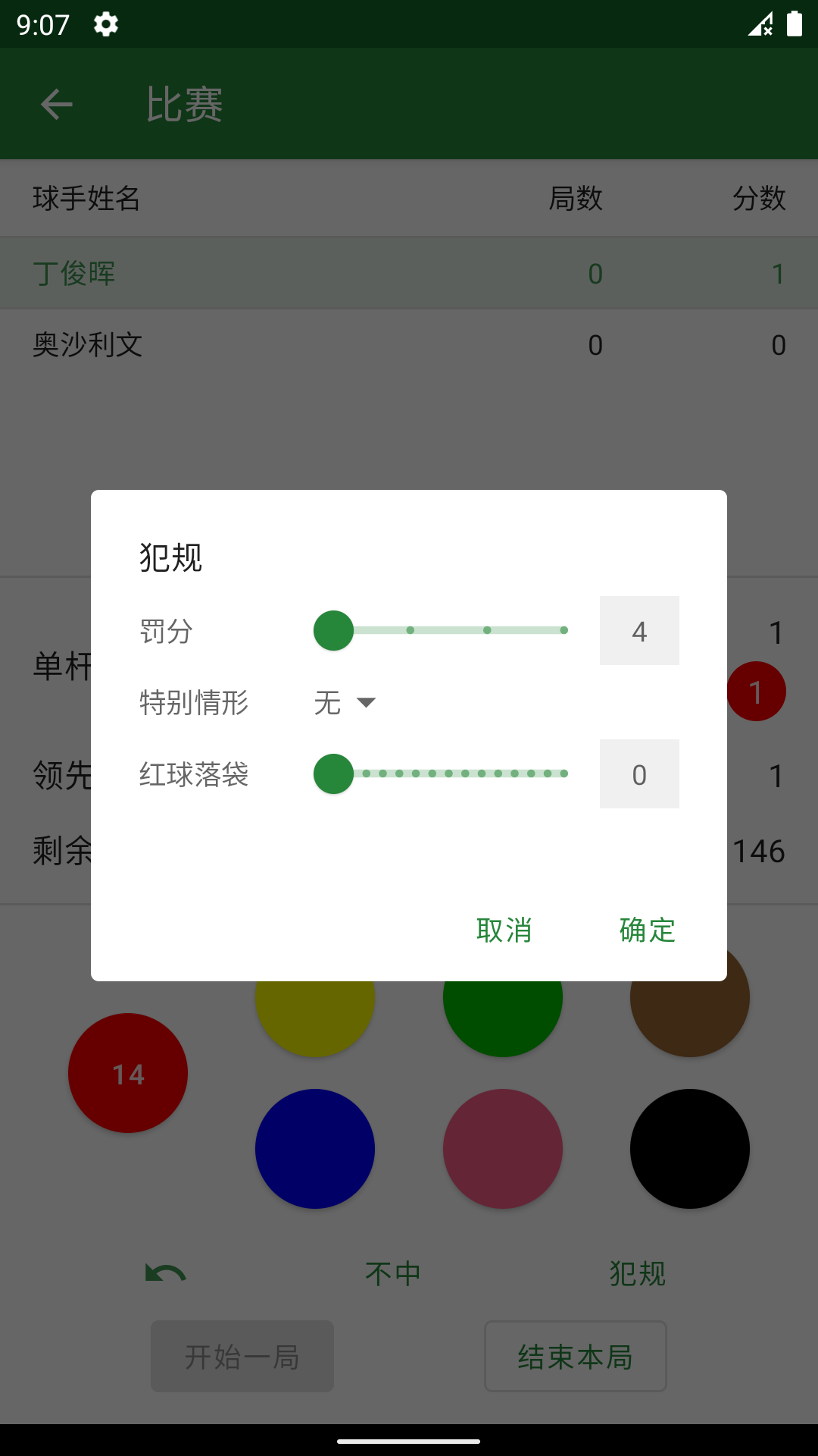 斯诺克记分牌appv0.0.8 安卓版