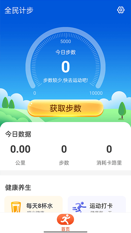 全民计步appv1.0.0 安卓版