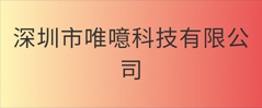 深圳市唯噫科技有限公司