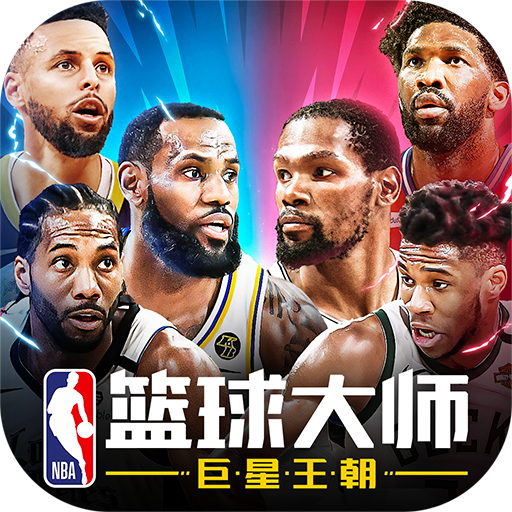 NBA篮球大师小米版本v3.16.20 安卓版