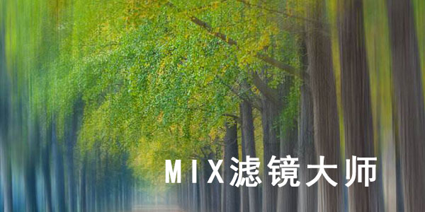 MIX滤镜大师