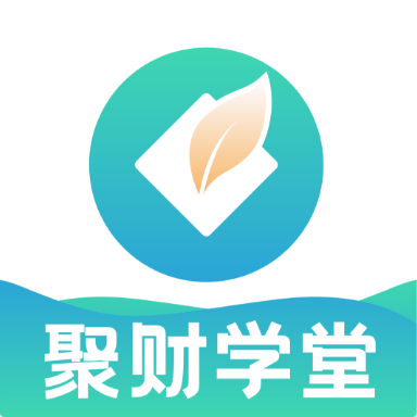 聚财学堂appv1.1.0 官方版