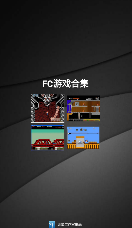 FC游戏合集v1.0428 最新版