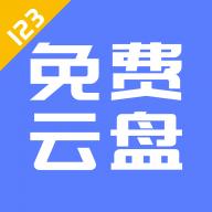 123云盘app下载v1.0.1 官方版