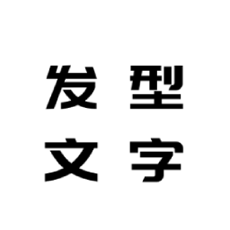 花漾字体帮appv1.0.0 最新版