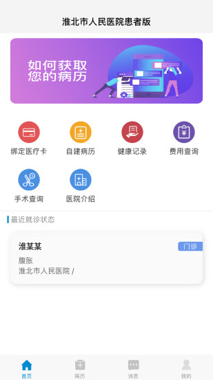 淮北市人民医院患者版v1.0.0 官方版