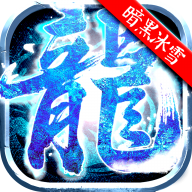 原始传奇暗黑冰雪v1.0.0 安卓版