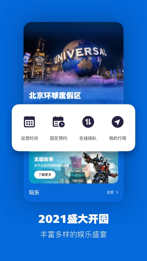 北京环球度假区appv2.3.2 最新版