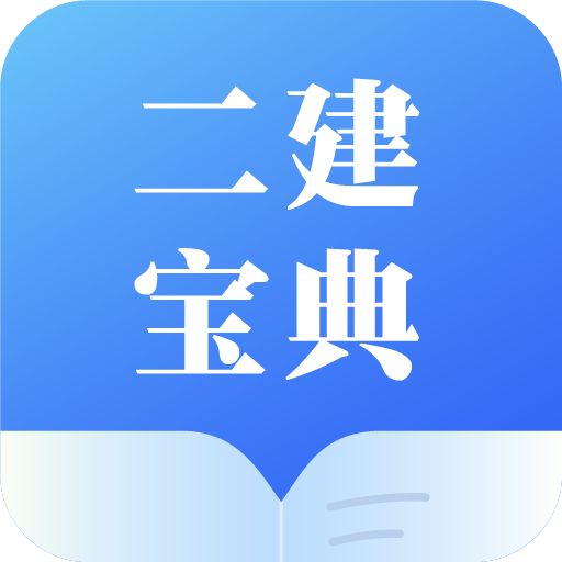 二建宝典appv1.0.0 最新版