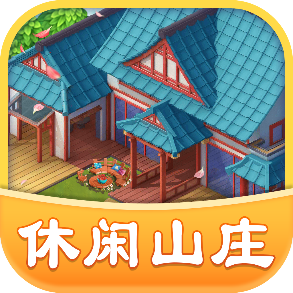 休闲山庄v1.0.0 安卓版