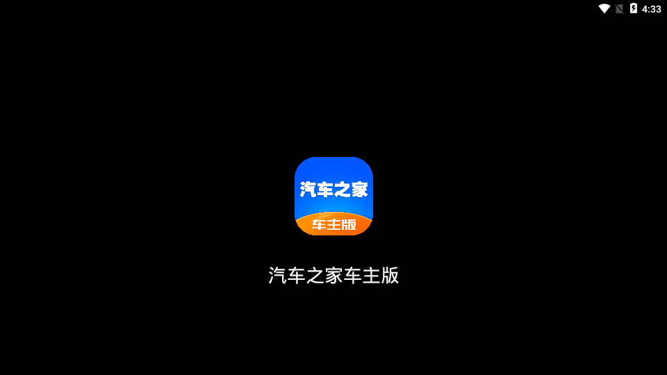 汽车之家车机版App下载v1.0.0 安卓版