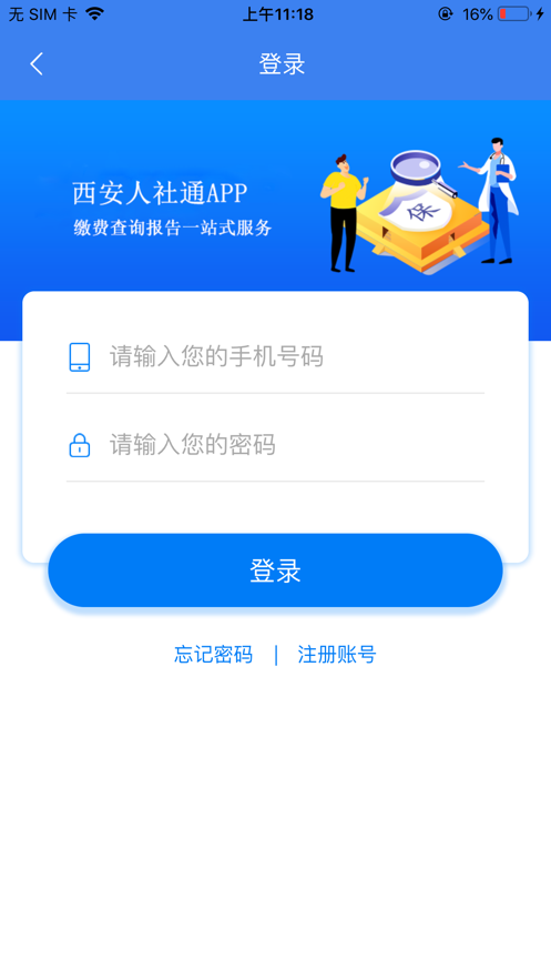 西安人社通appv4.2.5 安卓版