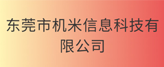 东莞市机米信息科技有限公司