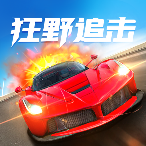 狂野追击v1.0.1 官方版