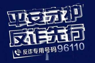 96110可以举报网络诈骗吗 96110会泄露隐私吗