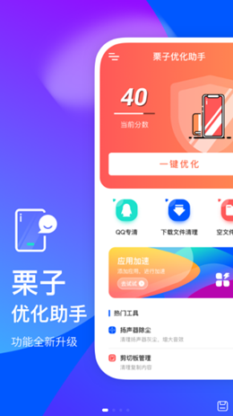 栗子优化助手appv0.2.0 最新版