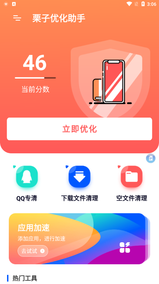 栗子优化助手appv0.2.0 最新版