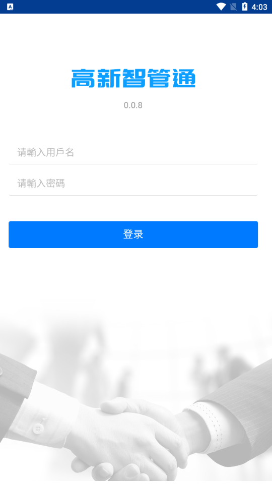 高新智管通appv0.07 安卓版