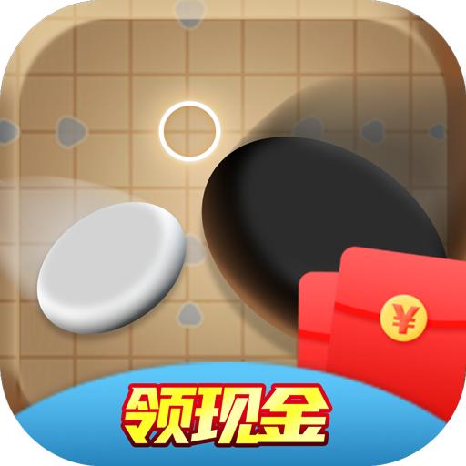 五子棋红包版v1.01.001 安卓版