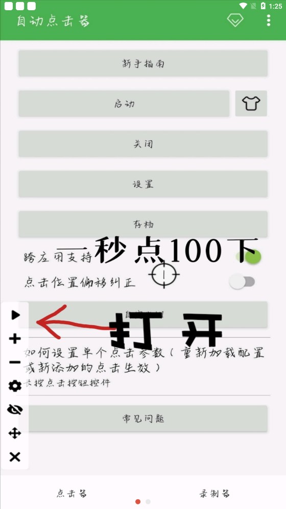 自动点击器超快可调版v2.0.12.22 手机版