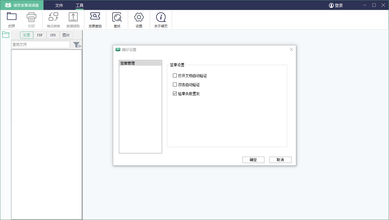 绿页发票阅读器软件下载v2.2.0.430 官方版