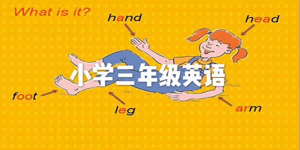 小学三年级英语