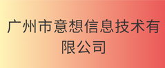 广州市意想信息技术有限公司