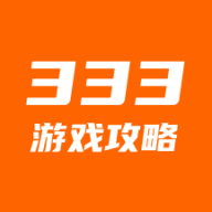 333游戏攻略app下载v1.0.0 安卓版