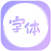 花样字体大全app下载v1.0.0 安卓版