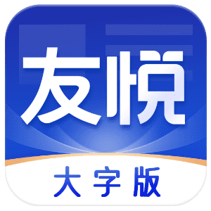 友悦大字版appv1.0.5 最新版